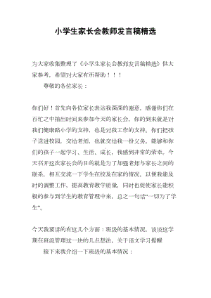 小学生家长会教师发言稿精选(DOC 16页).docx