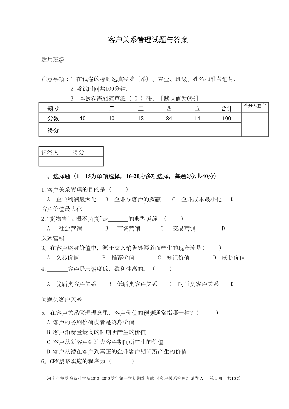 客户关系管理试卷与答案(DOC 9页).doc_第1页