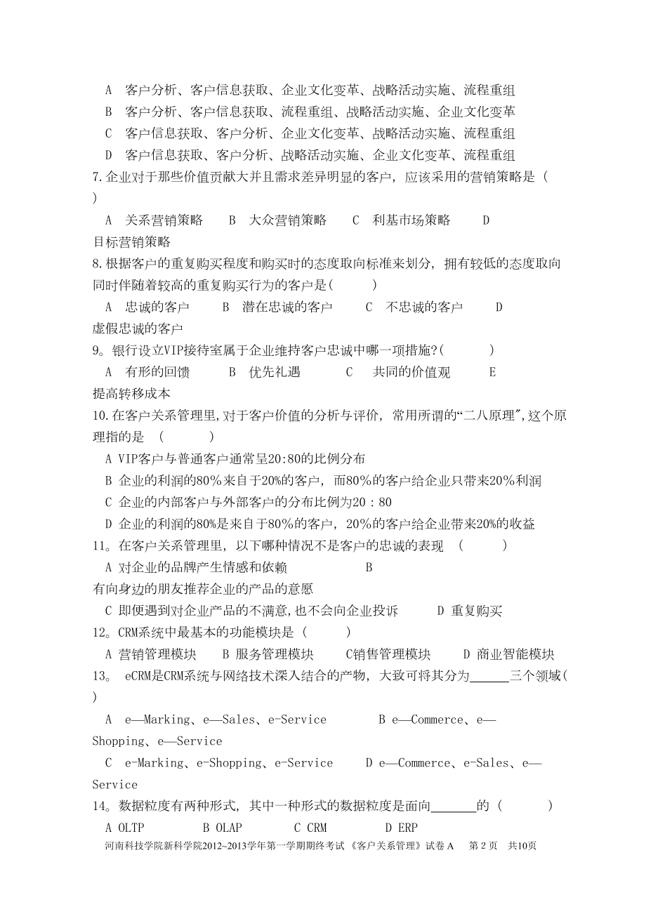 客户关系管理试卷与答案(DOC 9页).doc_第2页