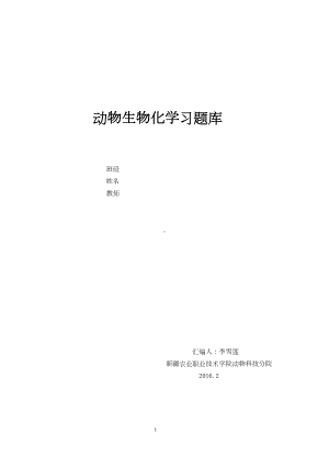 动物生物化学习题库(带答案)(DOC 65页).doc