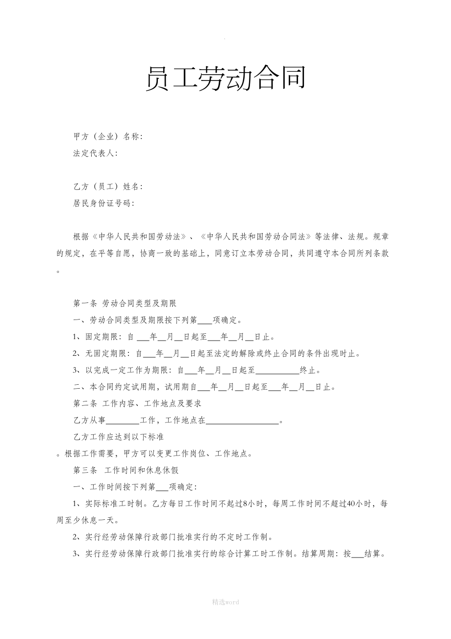 员工劳动合同(DOC 6页).doc_第1页