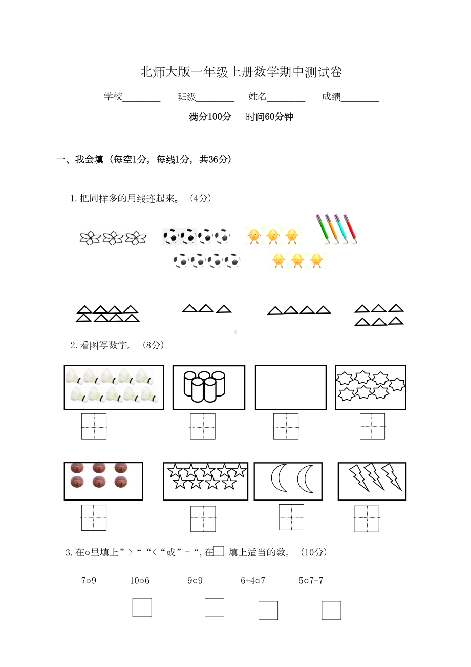 北师大版一年级上册数学《期中考试题》(带答案)(DOC 5页).docx_第1页