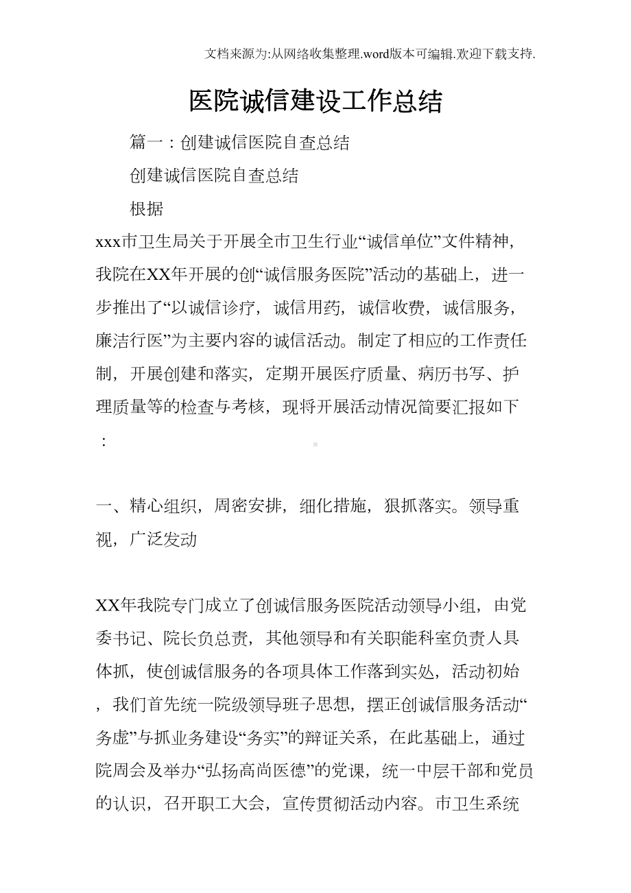 医院诚信建设工作总结(DOC 79页).docx_第1页