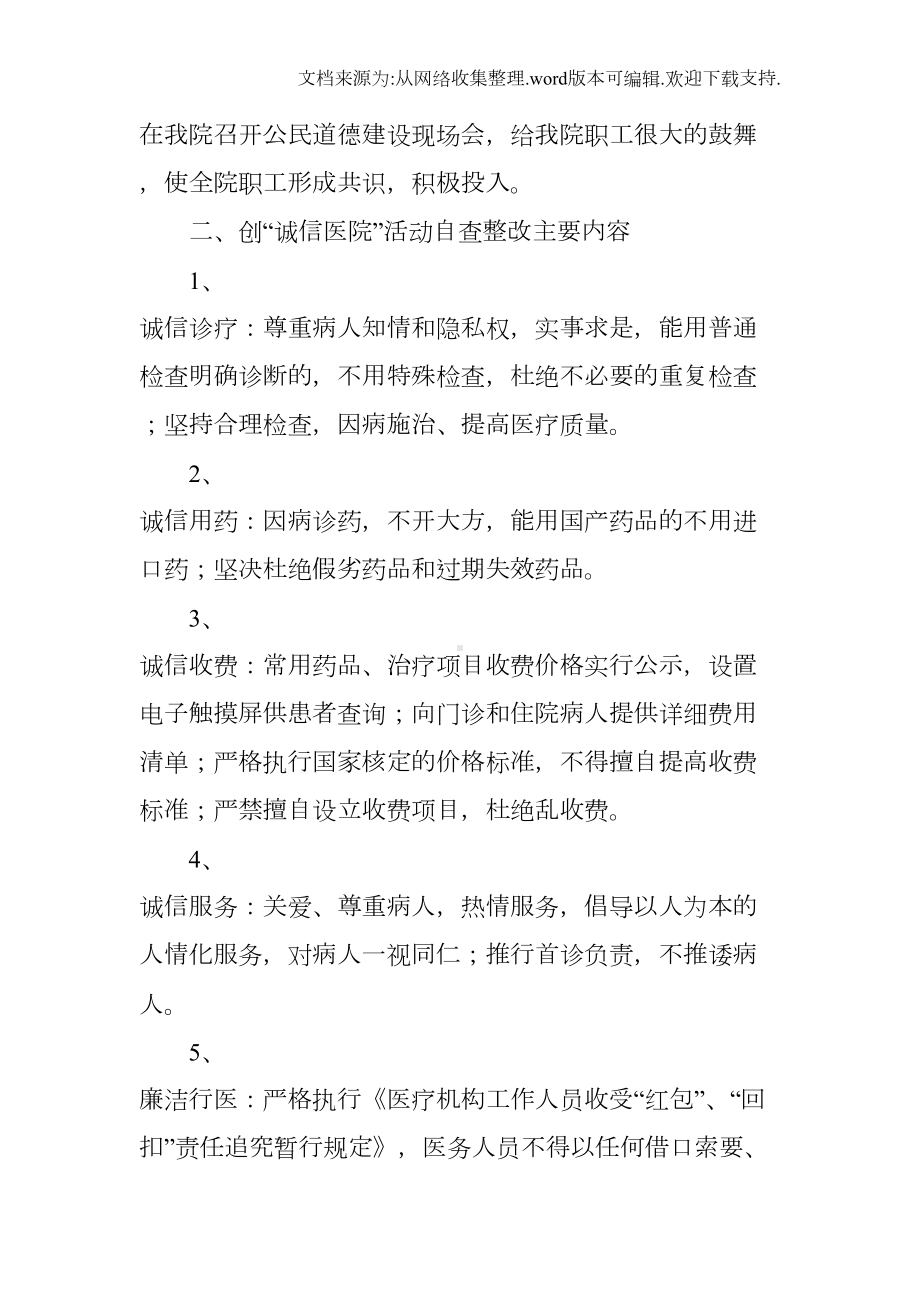 医院诚信建设工作总结(DOC 79页).docx_第2页