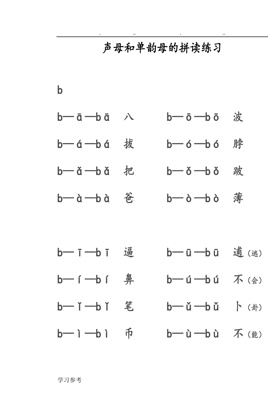 声母和单韵母的拼读练习试题(DOC 9页).doc_第1页