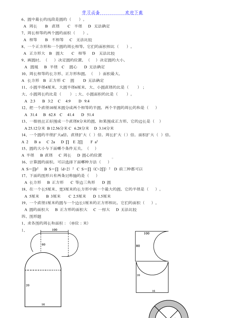 六年级上册圆的专项复习题-易错题(DOC 4页).docx_第3页