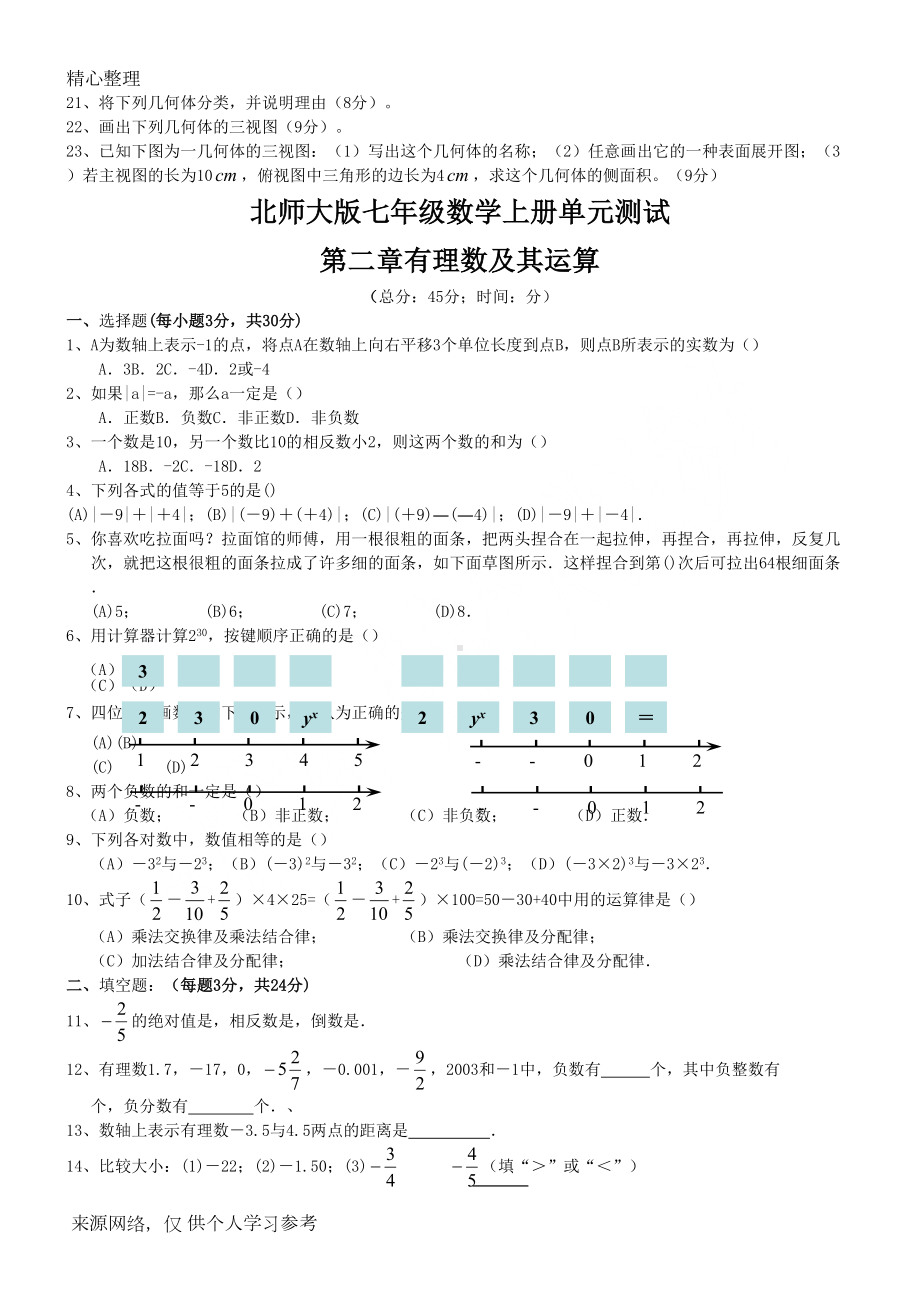 北师大版七年级数学上册-初一数学-分单元全套试卷(DOC 12页).doc_第2页