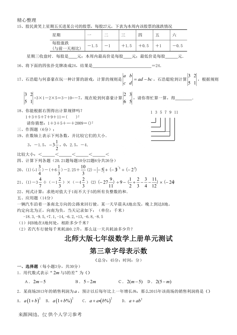 北师大版七年级数学上册-初一数学-分单元全套试卷(DOC 12页).doc_第3页