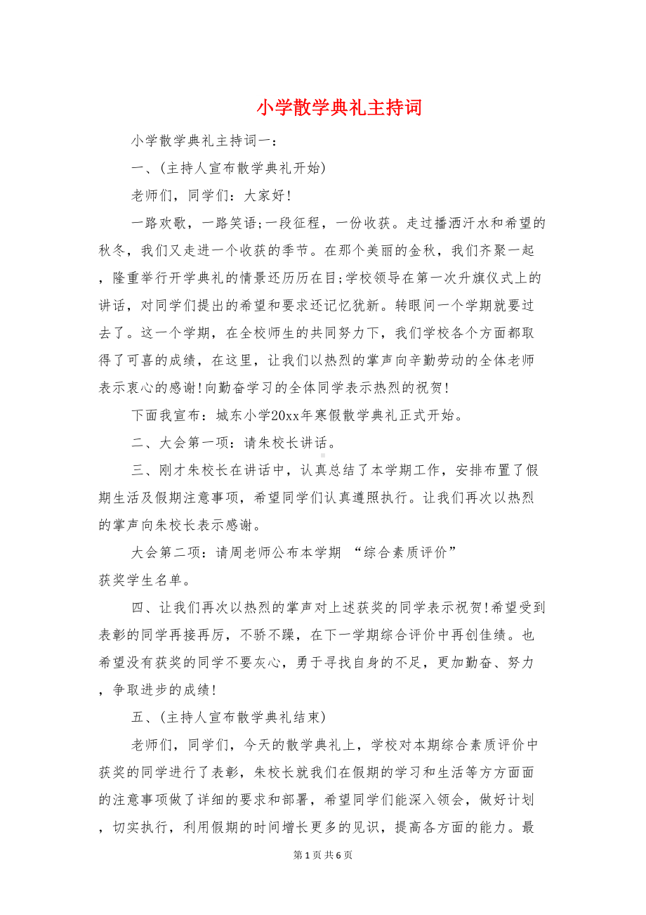 小学散学典礼主持词与小学散学典礼学生代表发言稿汇编(DOC 6页).doc_第1页