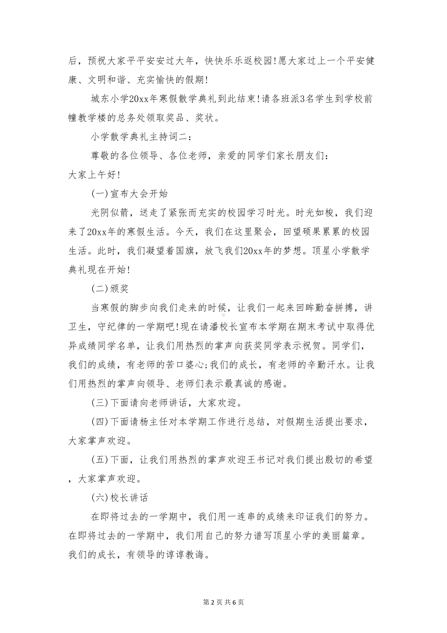 小学散学典礼主持词与小学散学典礼学生代表发言稿汇编(DOC 6页).doc_第2页