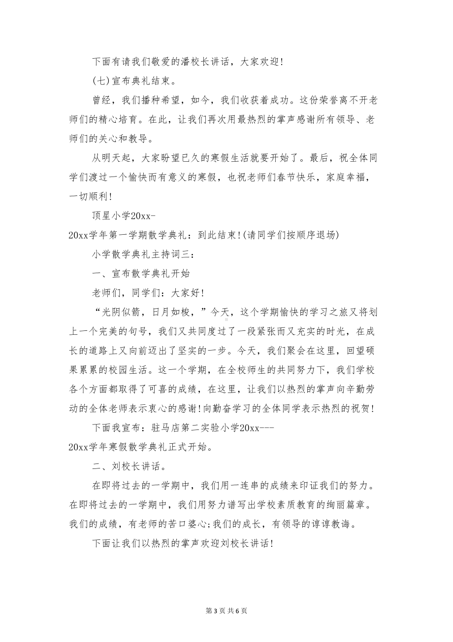 小学散学典礼主持词与小学散学典礼学生代表发言稿汇编(DOC 6页).doc_第3页