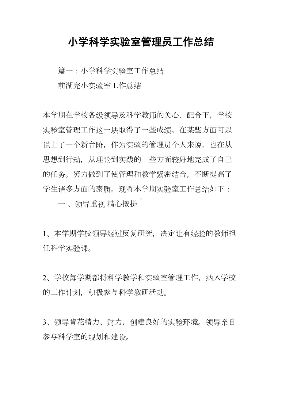 小学科学实验室管理员工作总结(DOC 46页).docx_第1页