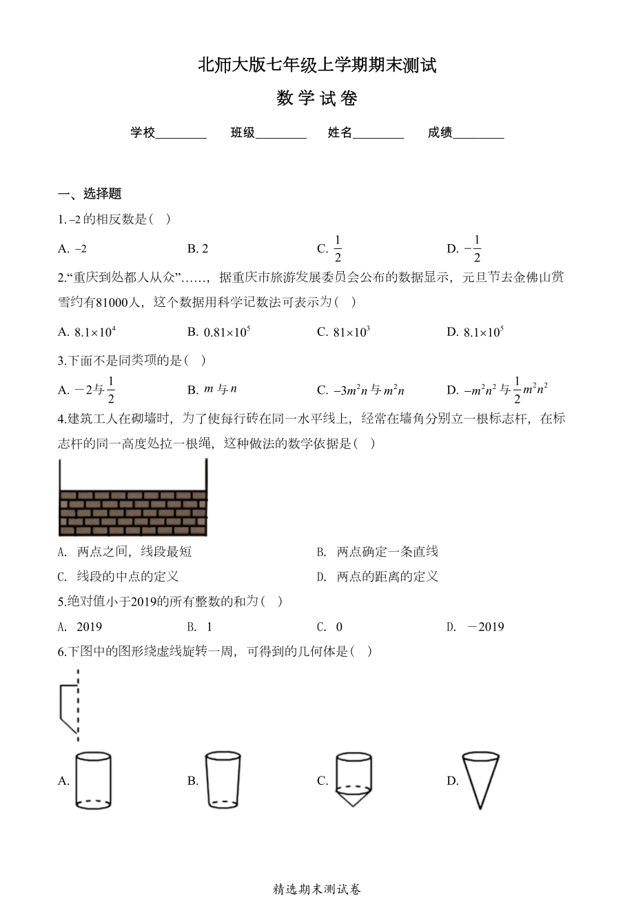 北师大版七年级上学期数学期末考试试卷及答案(DOC 20页).doc_第1页