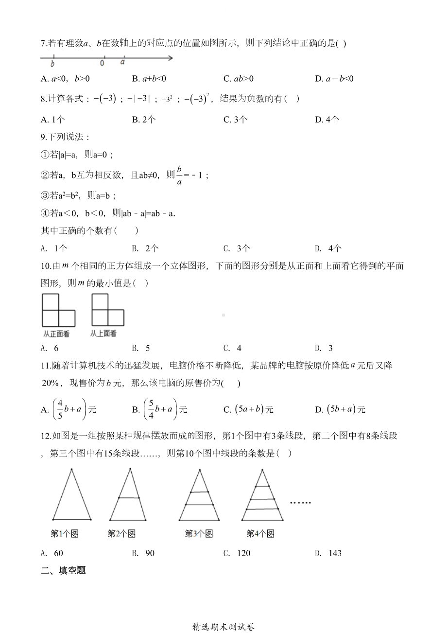 北师大版七年级上学期数学期末考试试卷及答案(DOC 20页).doc_第2页