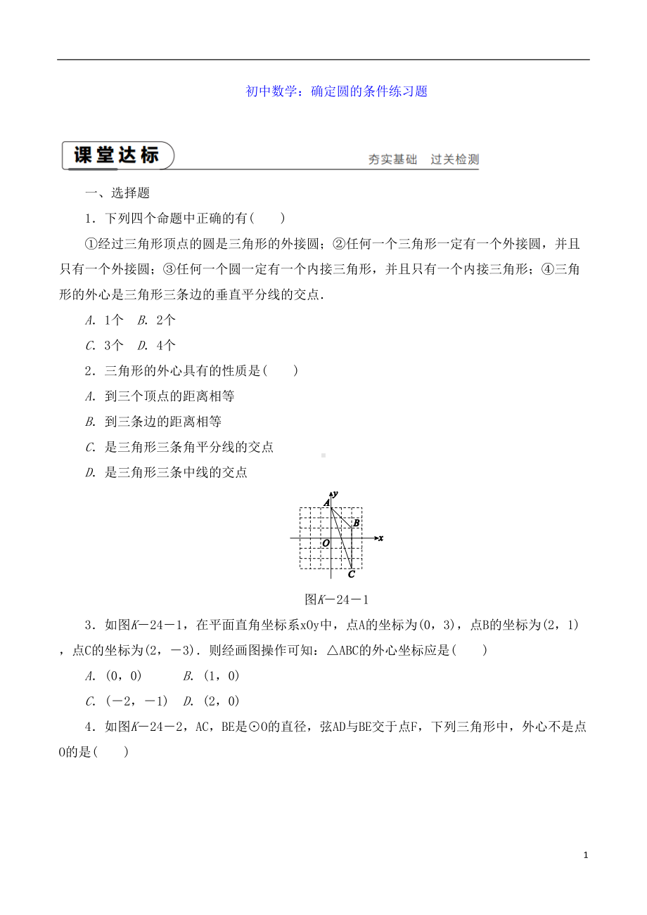 初中数学：确定圆的条件练习题(DOC 11页).doc_第1页