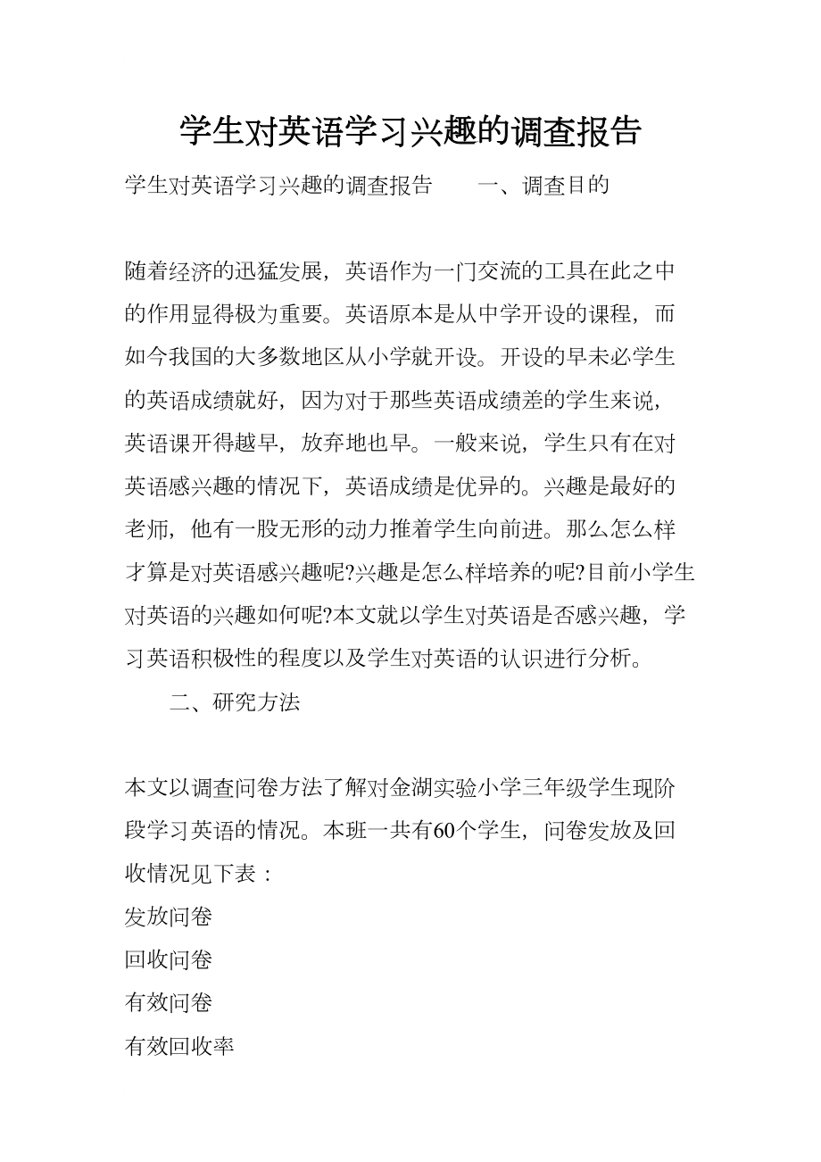 学生对英语学习兴趣的调查报告(DOC 16页).docx_第1页