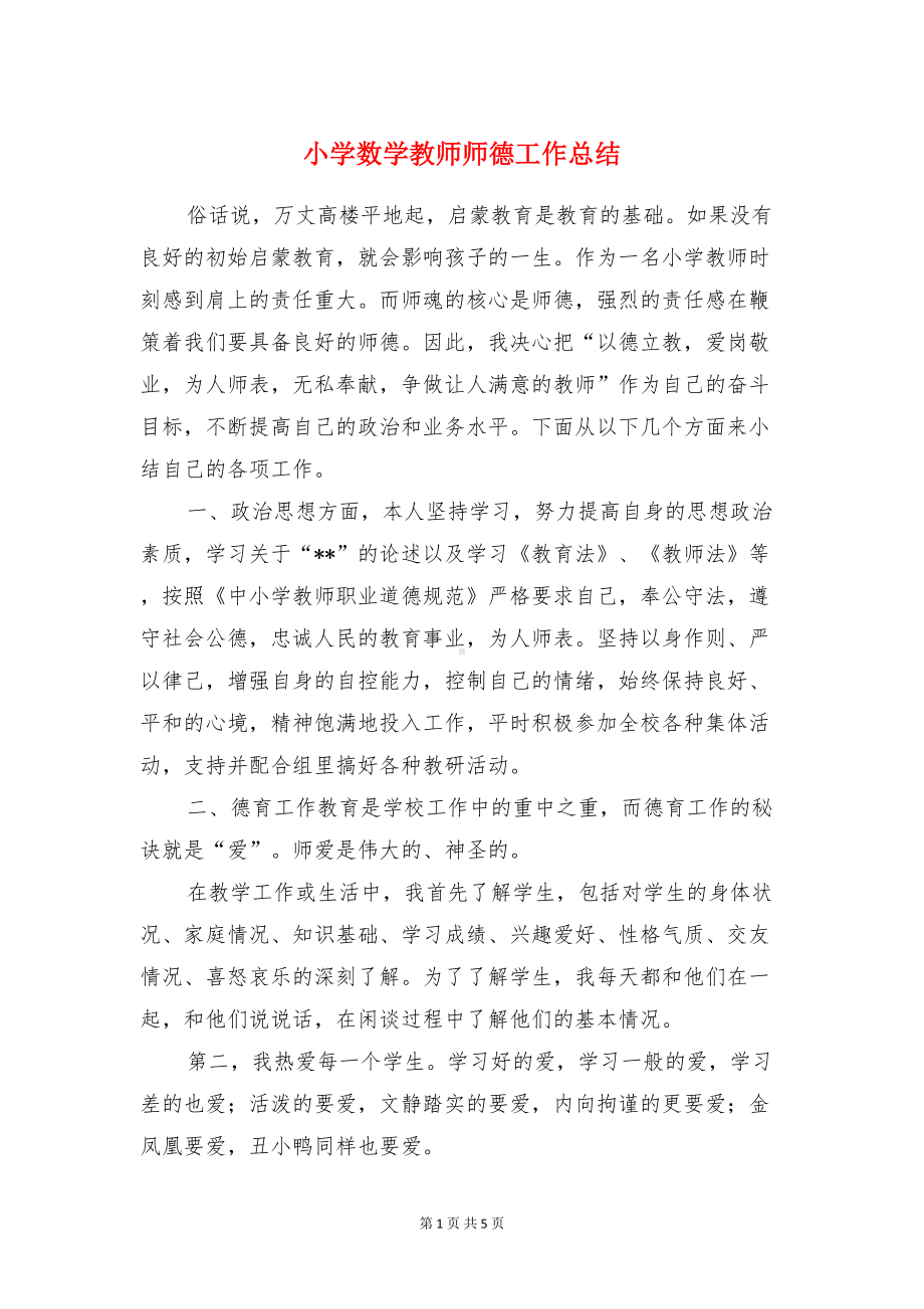 小学数学教师师德工作总结与小学数学教师期末工作总结范文汇编(DOC 4页).doc_第1页