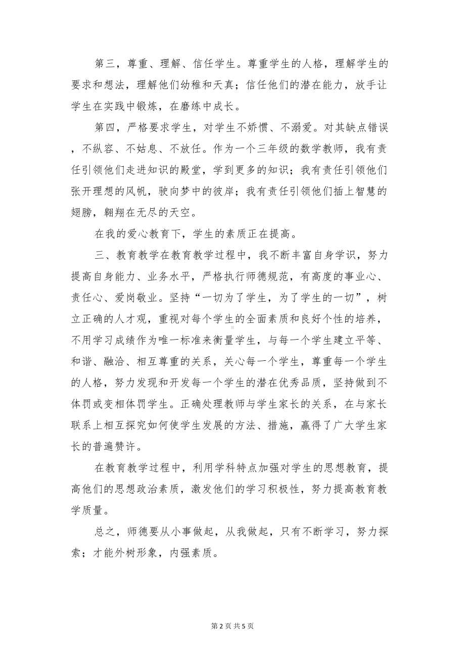 小学数学教师师德工作总结与小学数学教师期末工作总结范文汇编(DOC 4页).doc_第2页