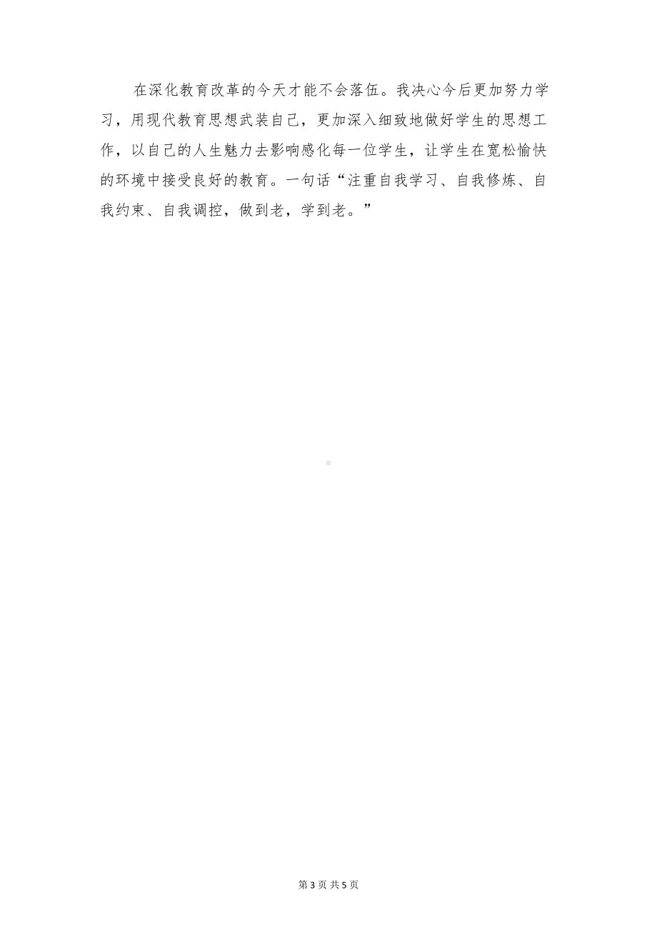 小学数学教师师德工作总结与小学数学教师期末工作总结范文汇编(DOC 4页).doc_第3页