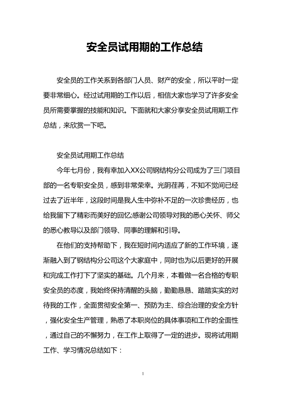 安全员试用期的工作总结(DOC 14页).doc_第1页