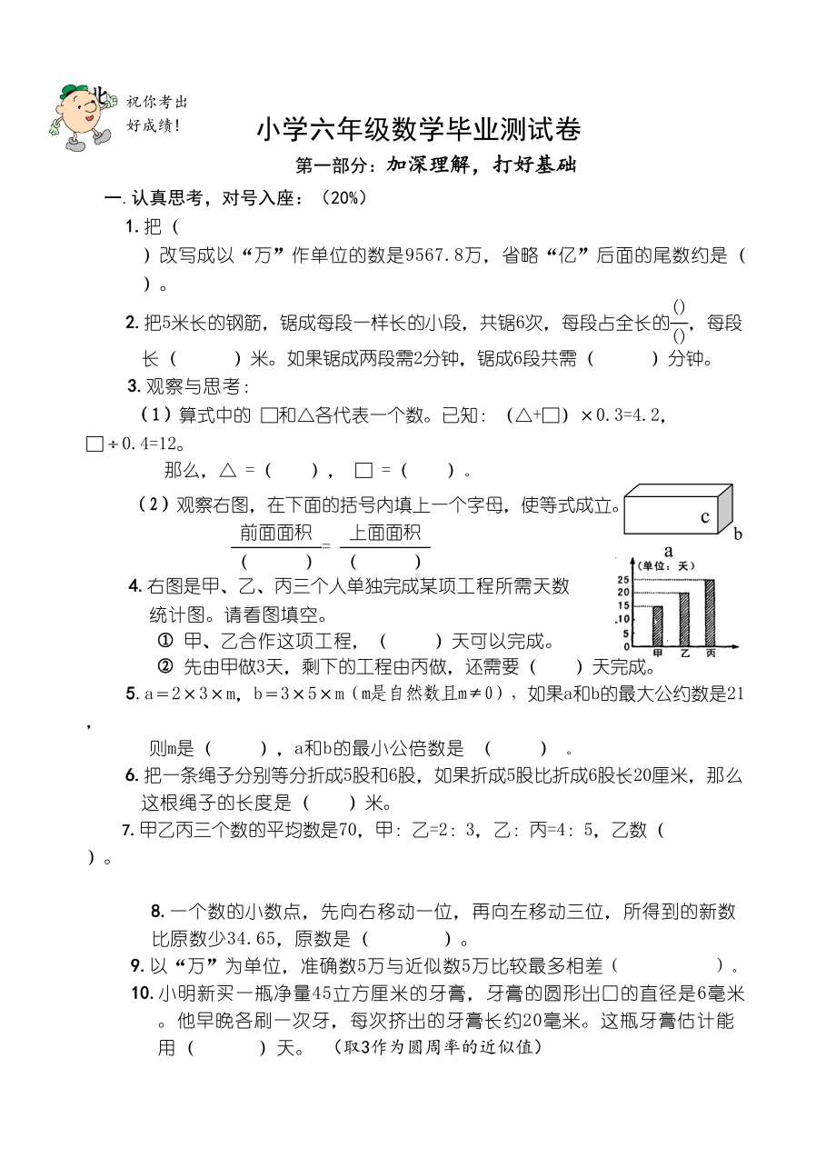 北师大版小学数学毕业考试试卷-(1)(DOC 5页).doc_第1页