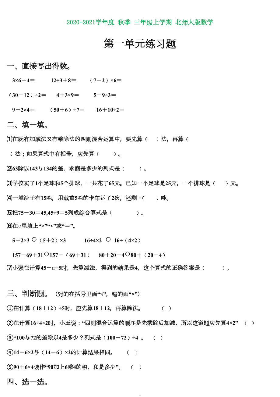 北师大版三年级数学上册第一单元练习题(打印版)(DOC 7页).doc_第1页