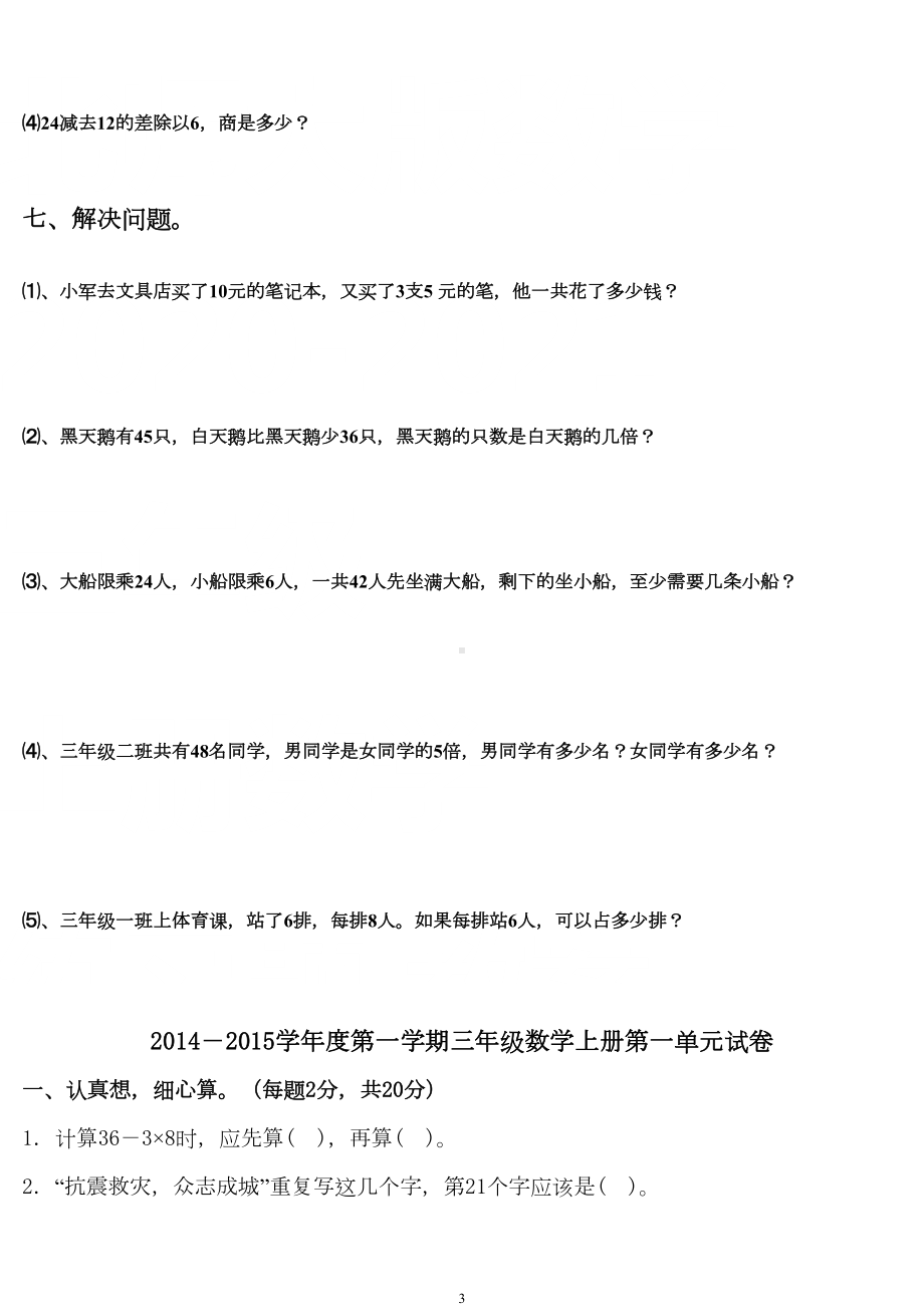 北师大版三年级数学上册第一单元练习题(打印版)(DOC 7页).doc_第3页