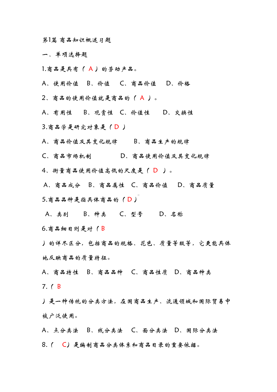 商品知识商品知识概述习题答案(DOC 16页).doc_第1页