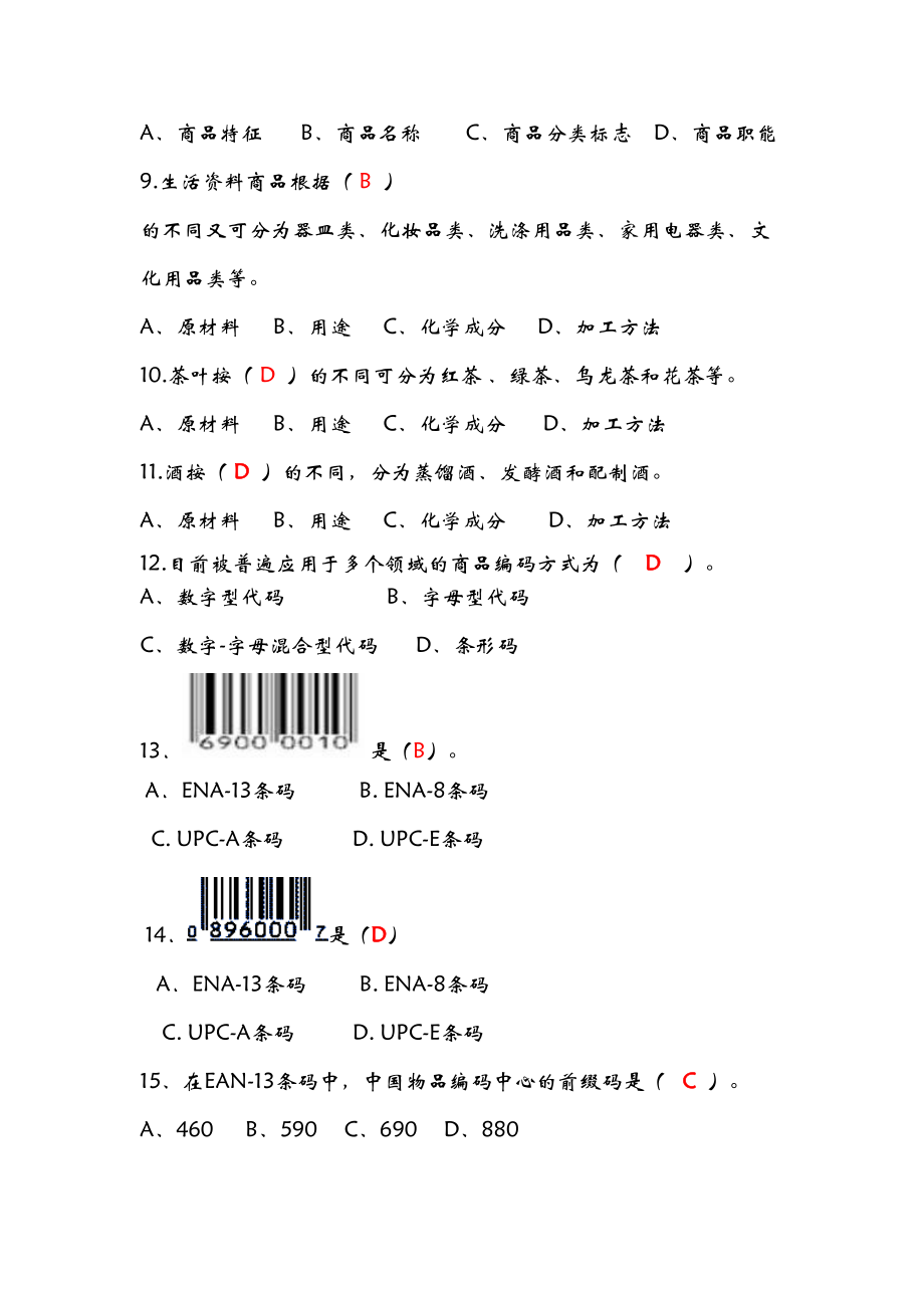 商品知识商品知识概述习题答案(DOC 16页).doc_第2页