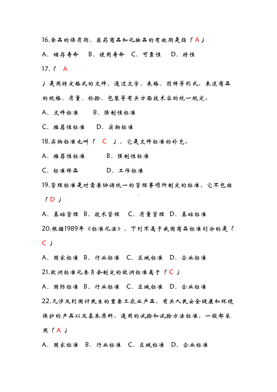 商品知识商品知识概述习题答案(DOC 16页).doc_第3页