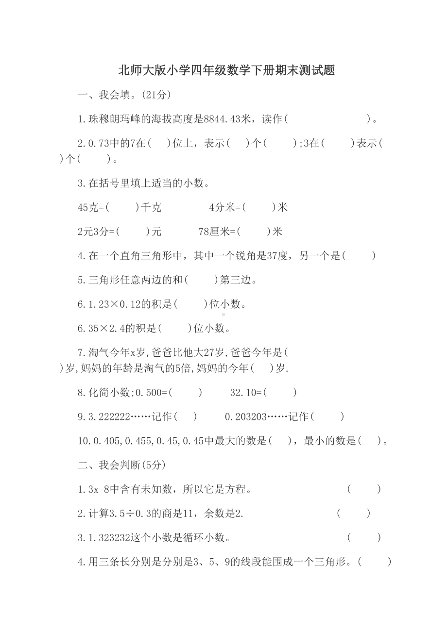 北师大版小学四年级数学下册期末测试题(DOC 4页).doc_第1页