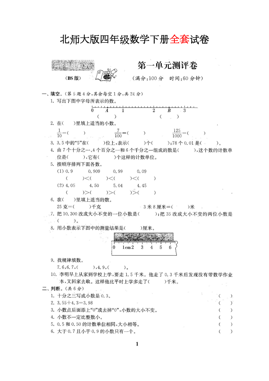 北师大版四年级数学下册全套试卷(22套附完整答案)(DOC 96页).doc_第1页