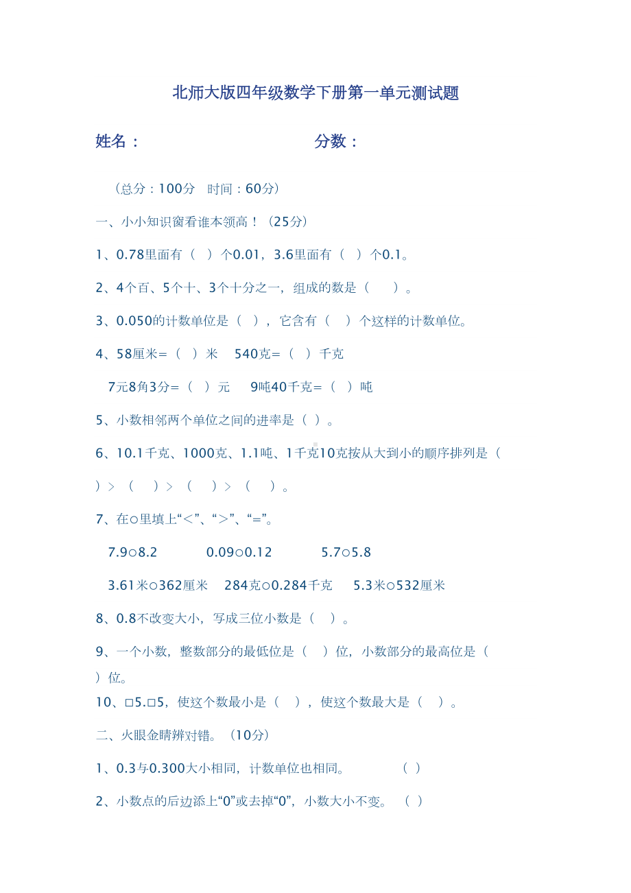 北师大版四年级数学下册第一单元测试题及答案教学内容(DOC 6页).doc_第1页