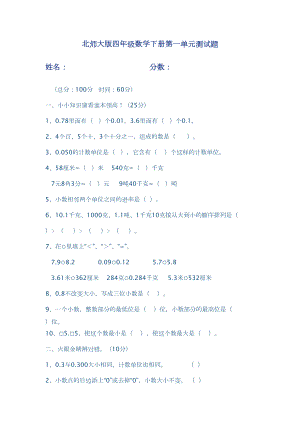 北师大版四年级数学下册第一单元测试题及答案教学内容(DOC 6页).doc