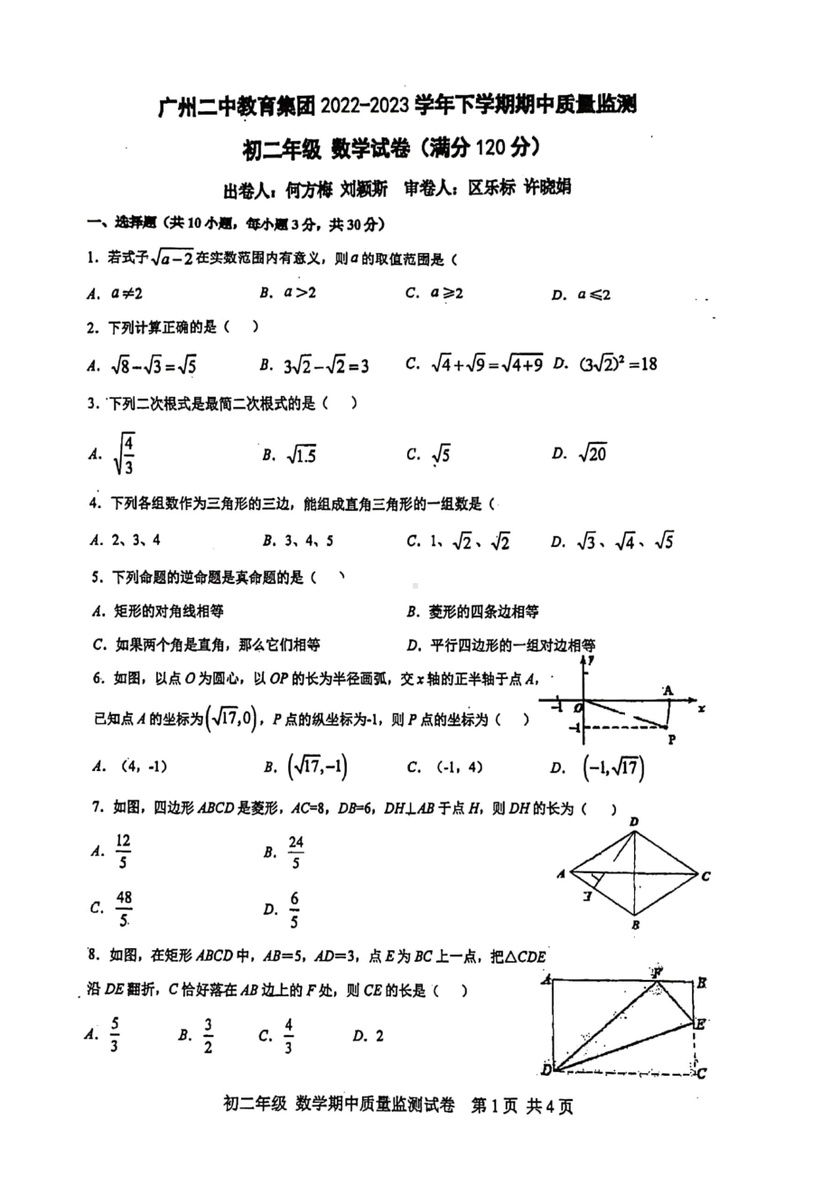 广东省广州市第二 2022~2023学年八年级下学期期中考试数学试卷 - 副本.pdf_第1页