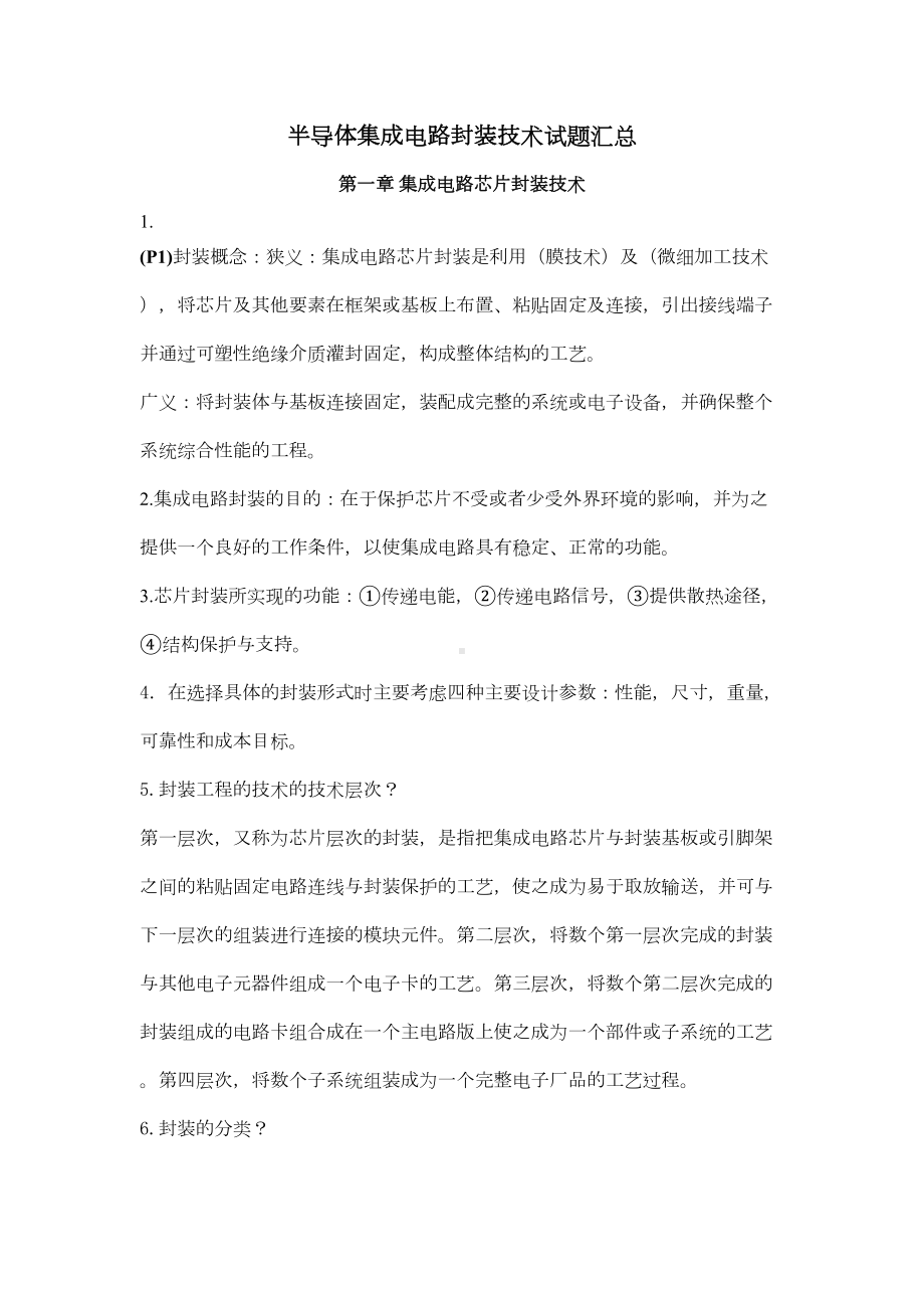 半导体集成电路封装技术试题汇总资料(DOC 7页).doc_第1页