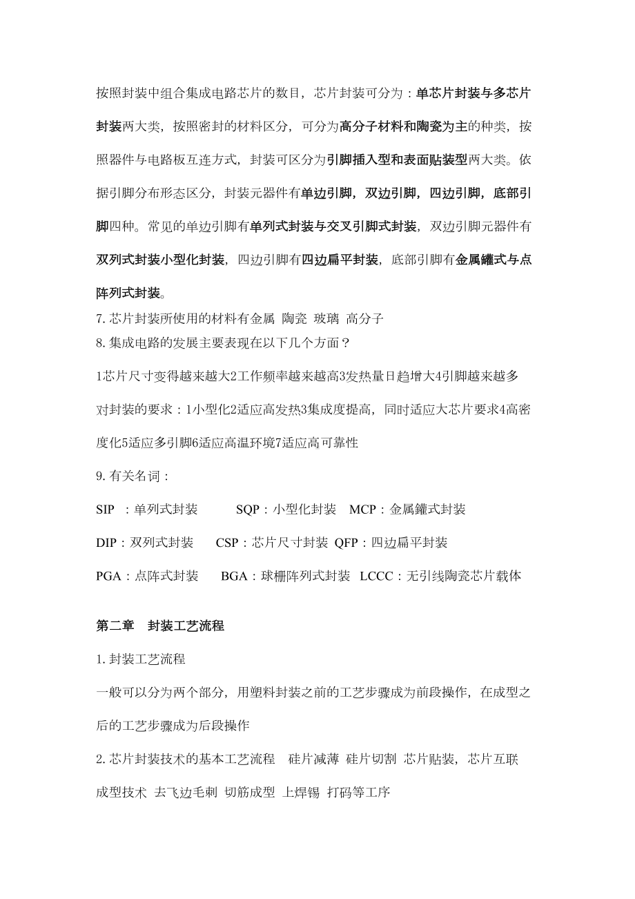 半导体集成电路封装技术试题汇总资料(DOC 7页).doc_第2页