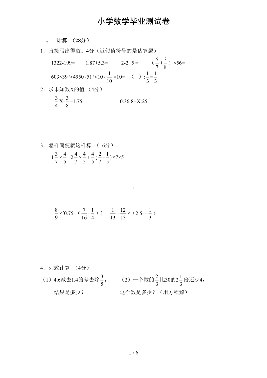 小学六级数学小升初毕业测试试卷及答案(DOC 6页).doc_第1页