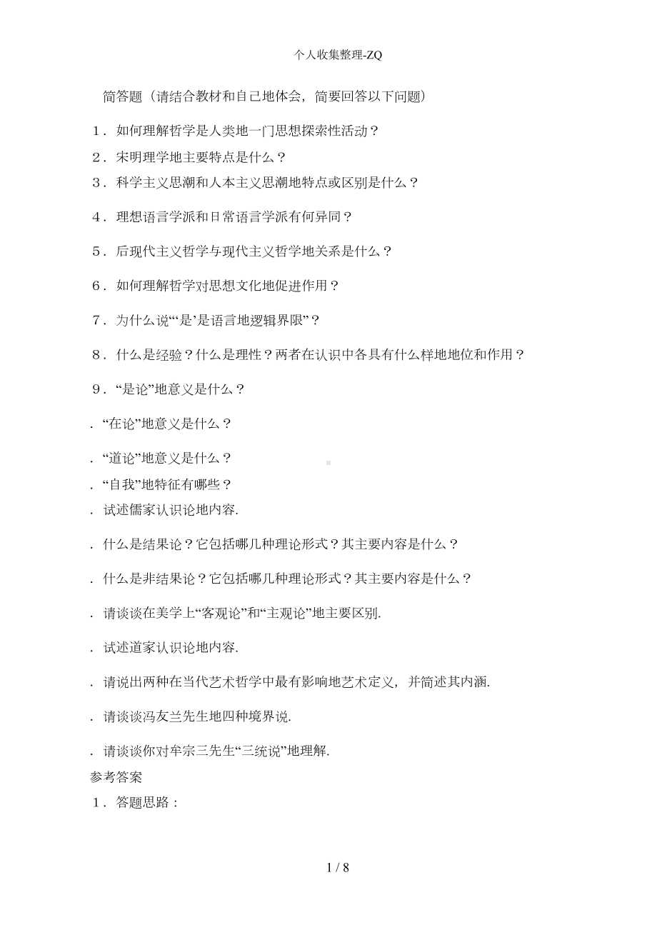 哲学引论模拟试题与参考答案(DOC 4页).doc_第1页