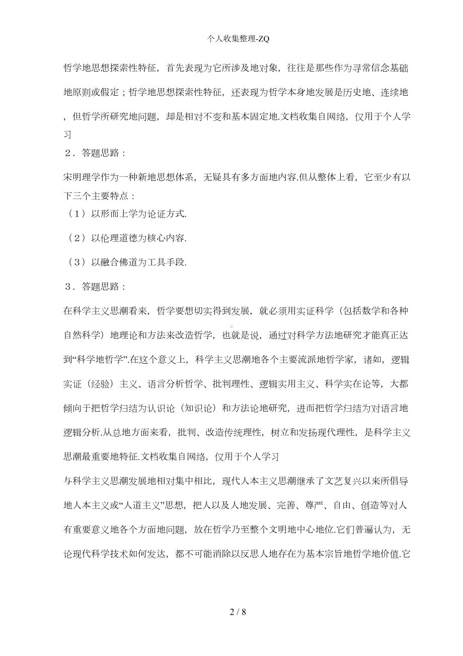 哲学引论模拟试题与参考答案(DOC 4页).doc_第2页