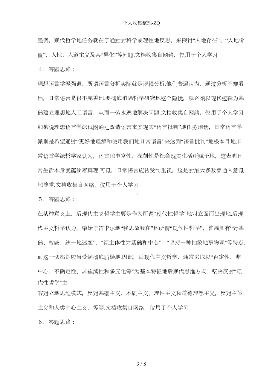 哲学引论模拟试题与参考答案(DOC 4页).doc_第3页