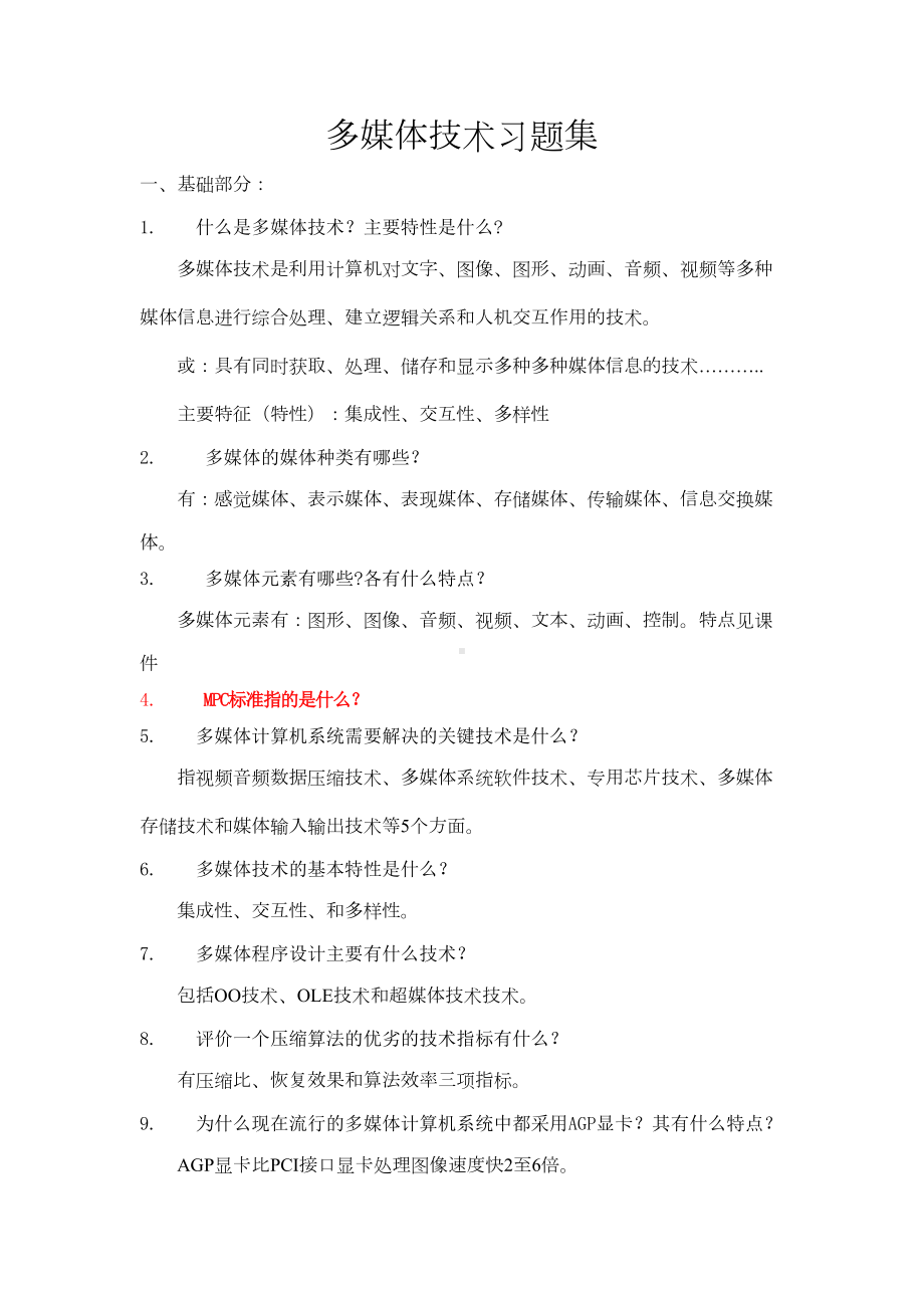 多媒体技术基础习题汇总(DOC 12页).doc_第1页