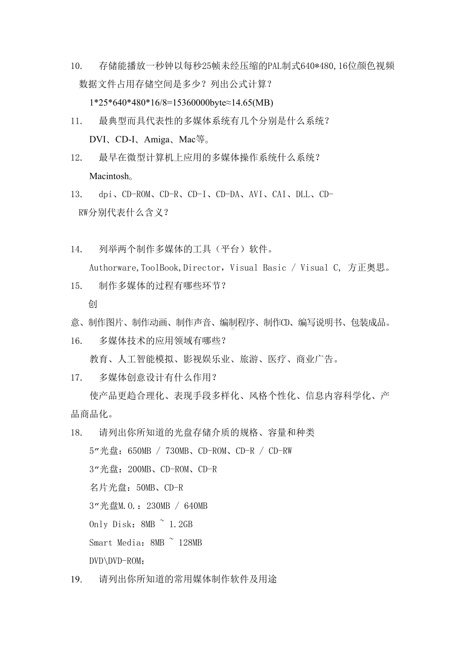 多媒体技术基础习题汇总(DOC 12页).doc_第2页