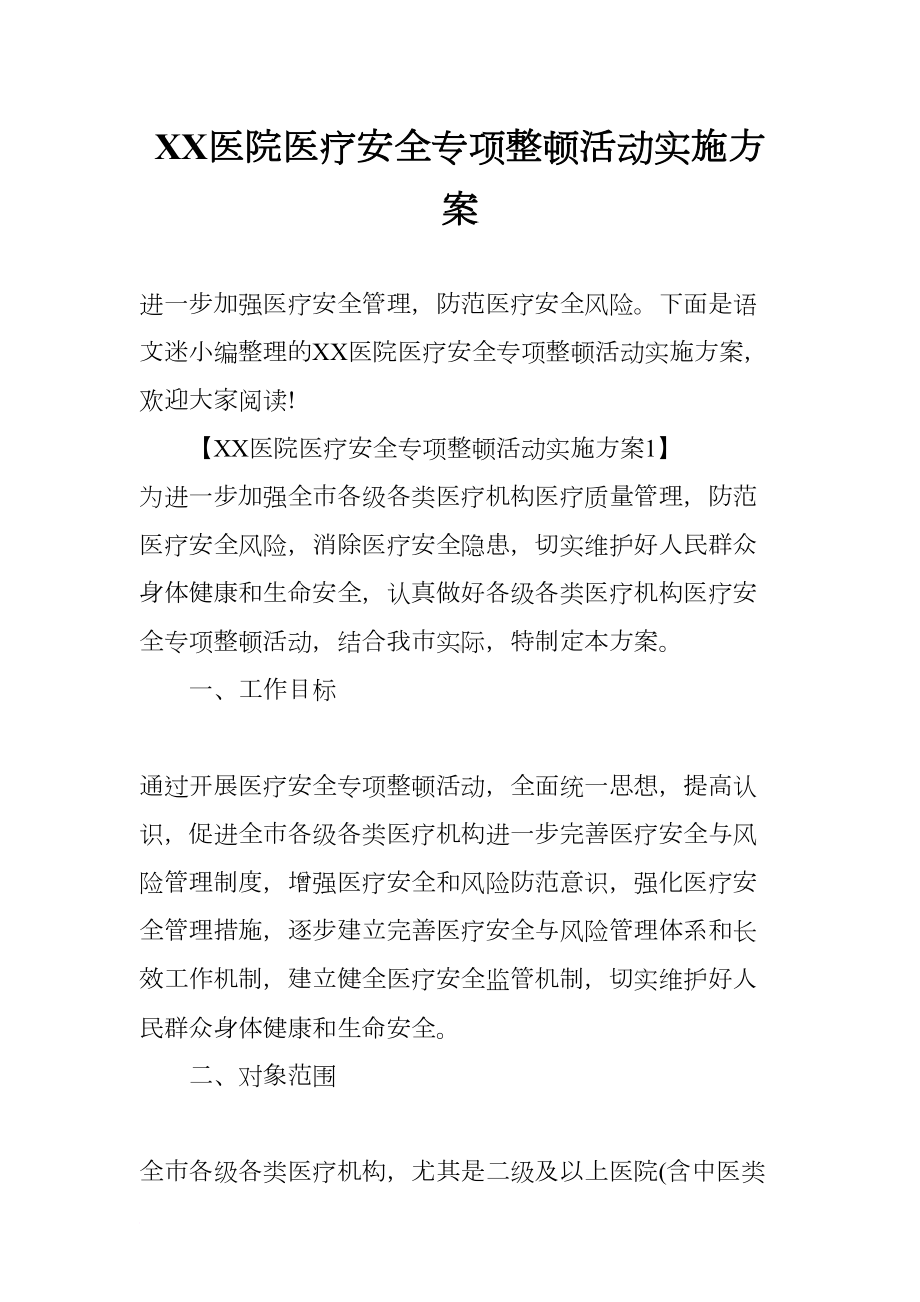 医院医疗安全专项整顿活动实施方案(DOC 10页).docx_第1页