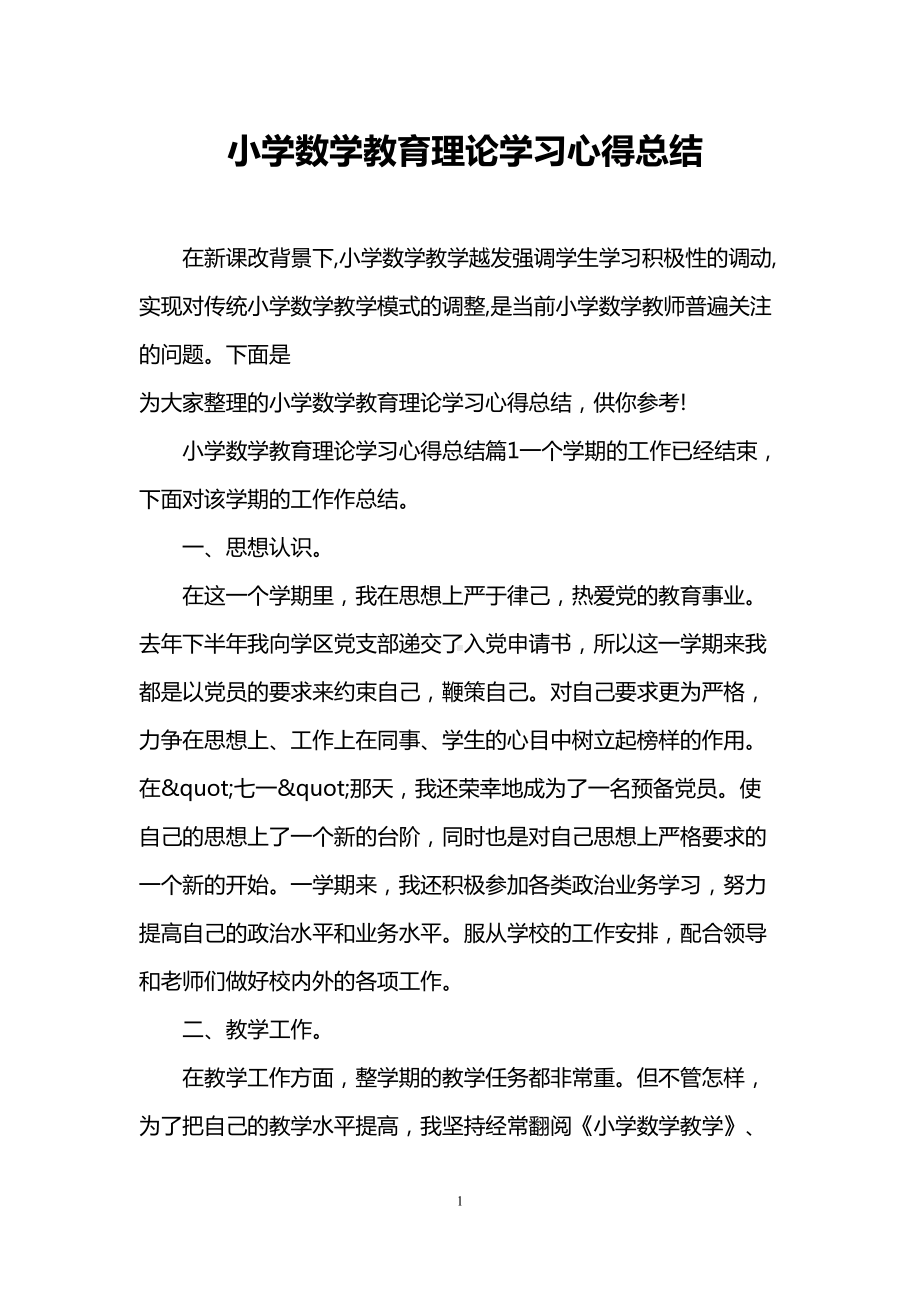 小学数学教育理论学习心得总结(DOC 9页).doc_第1页