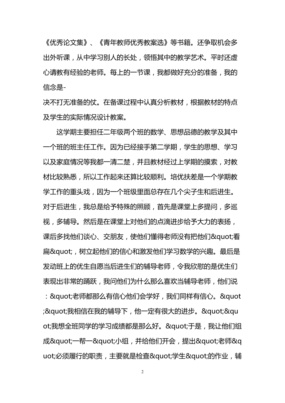 小学数学教育理论学习心得总结(DOC 9页).doc_第2页