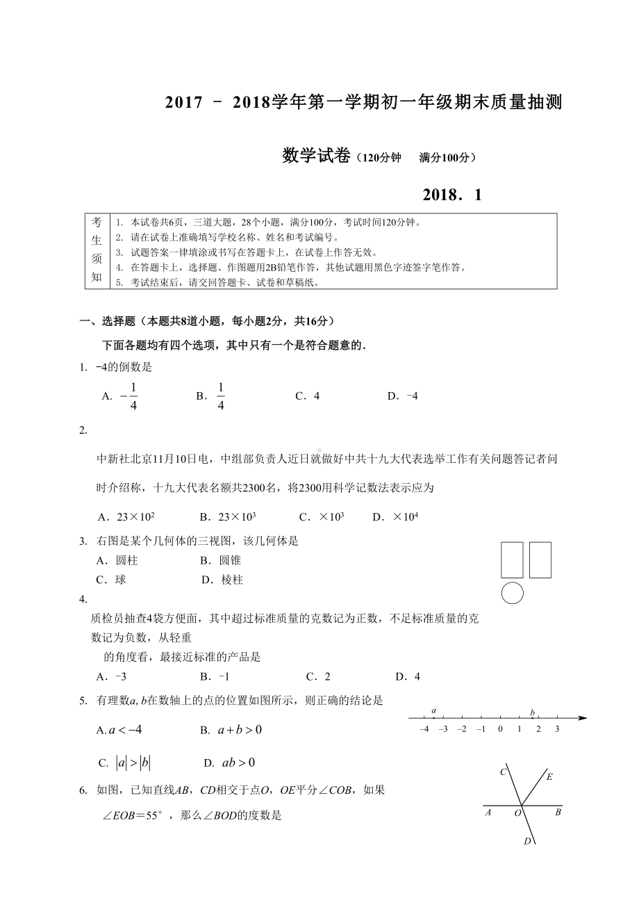 初一数学期末试卷及答案(DOC 7页).docx_第1页