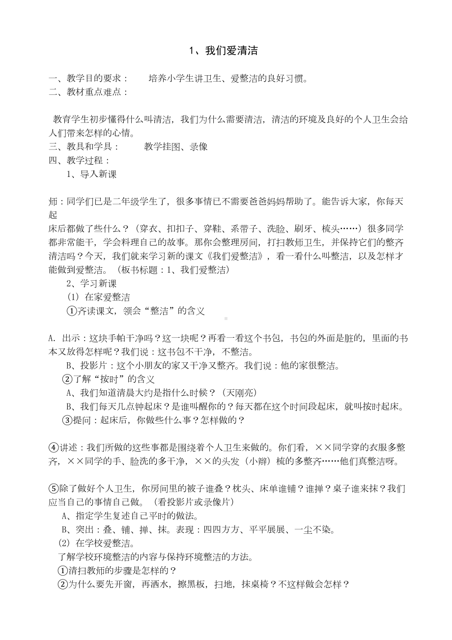 小学健康教育二年级全册教案剖析(DOC 18页).doc_第1页