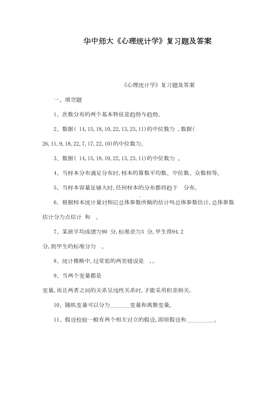 华中师大《心理统计学》复习题及答案(可编辑)(DOC 35页).doc_第1页