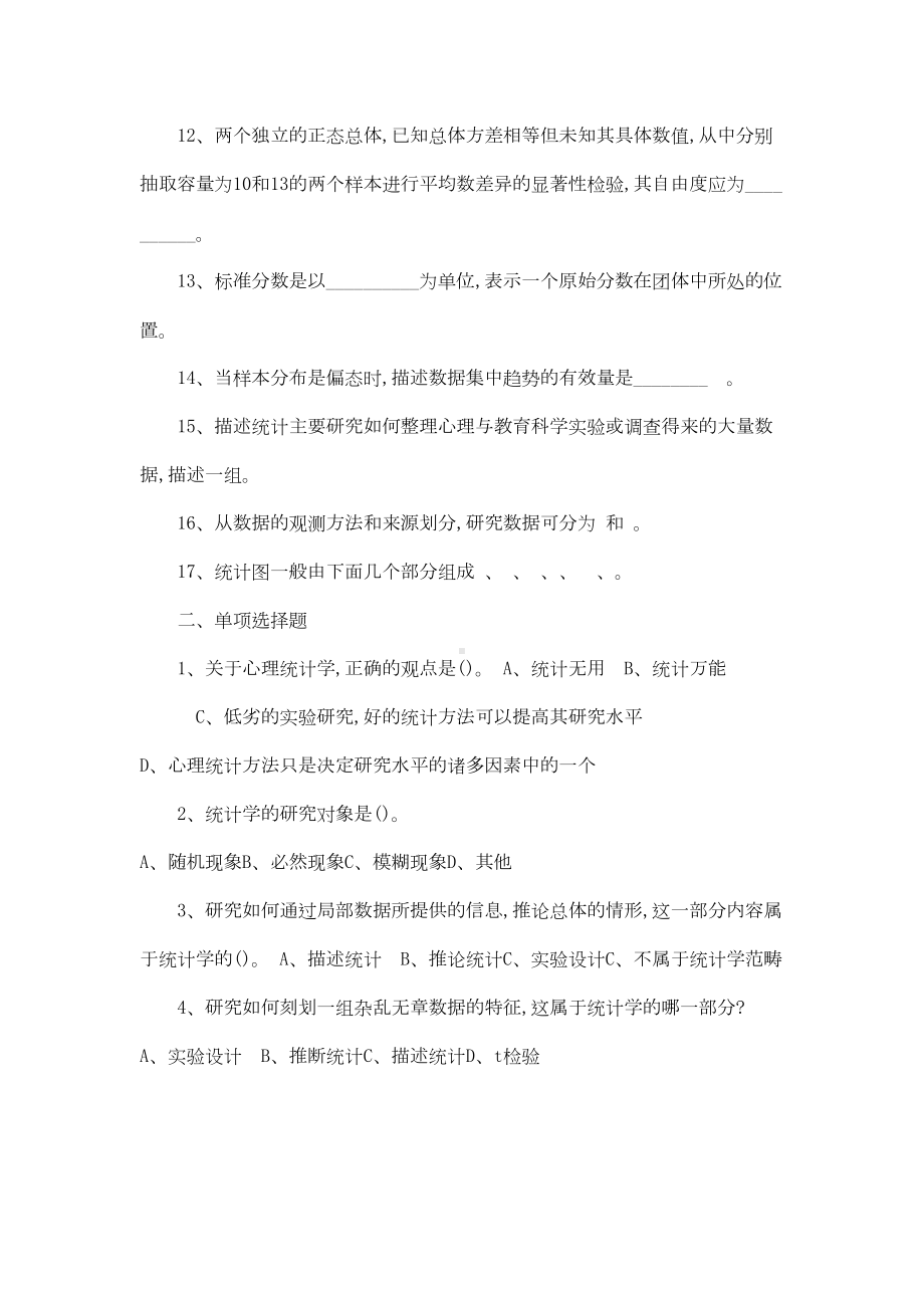 华中师大《心理统计学》复习题及答案(可编辑)(DOC 35页).doc_第2页